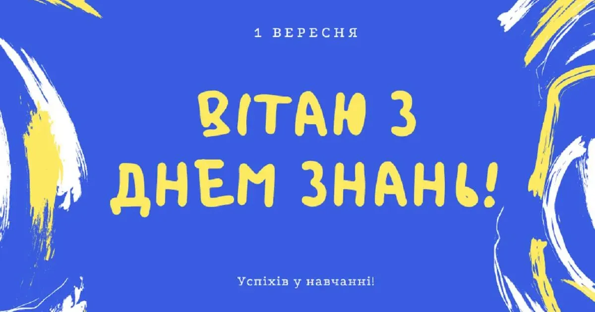 Зображення: Віталій Карабанов (telegram) З Днем знань вітає Балаклійська МВА на порталі Gromada Group