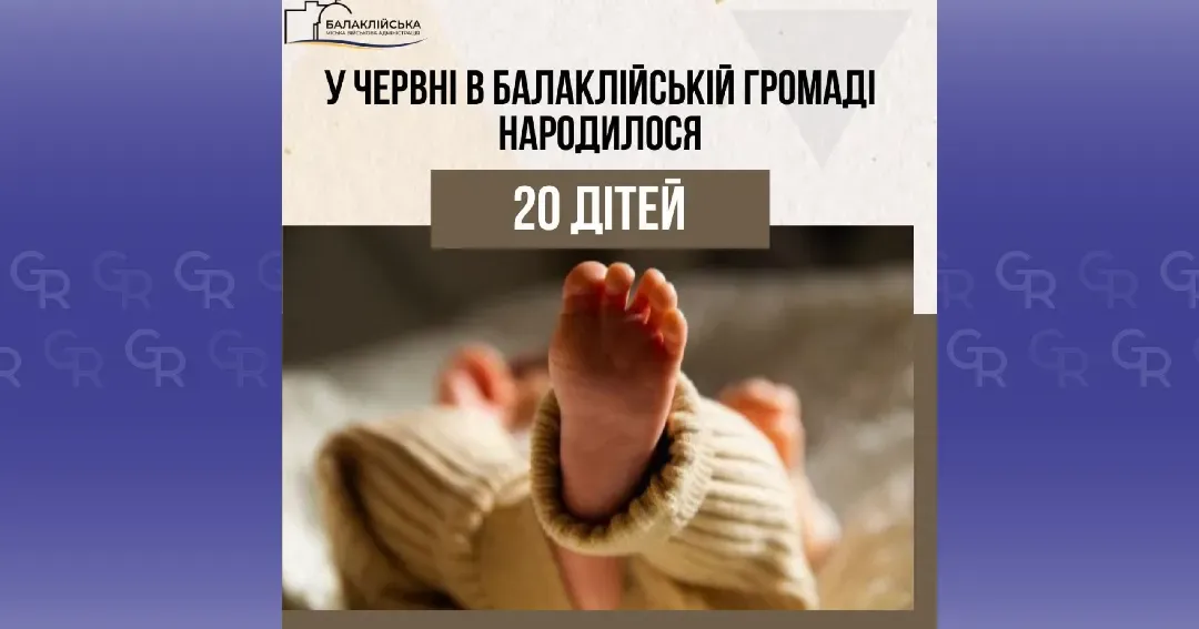 Зображення: Балаклійська МВА 20 немовлят народилися у Балаклійській громаді у червні на порталі Gromada Group