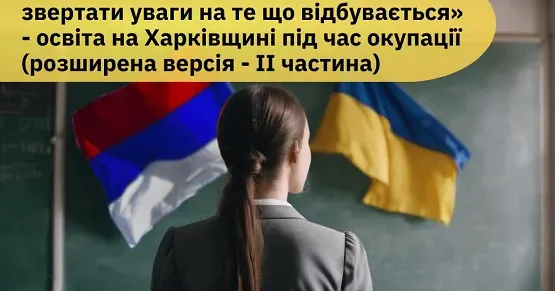 Фото: ХАЦ Про роботу освітян Балаклійщини і Куп'янщини, які співпрацювали з окупантами або чинили спротив ворогу, у матеріалі Харківського антикорупційного центру.