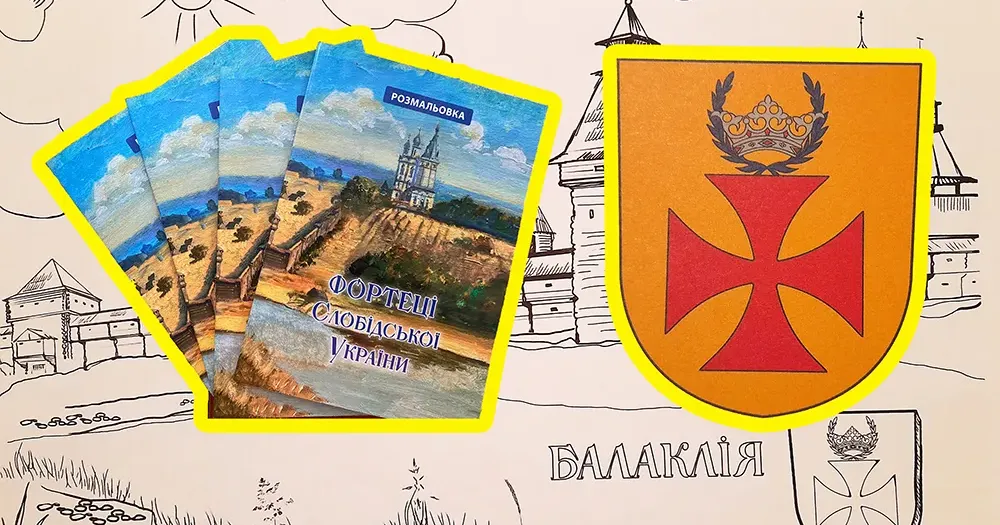 Унікальну розмальовку «Фортеці Слобідської України» створили у Харкові. Серед фортець Слобожанщини є також Балаклія. У розмальовці можна також побачити унікальну реконструкцію герба Балаклійської сотні.