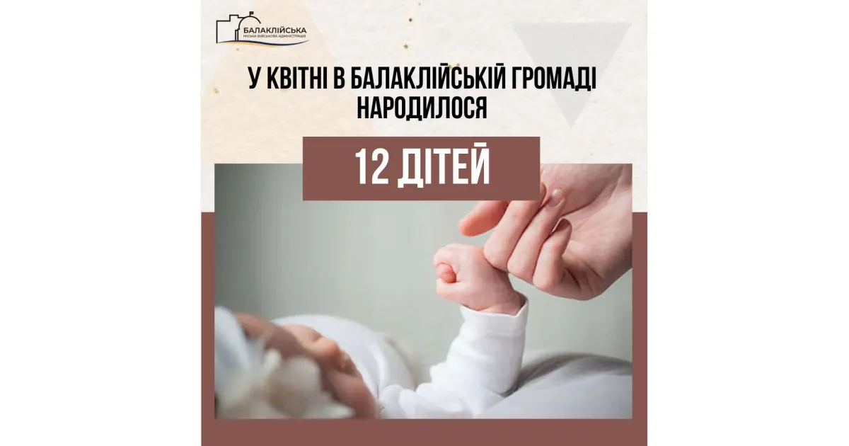 Зображення: Балаклійська МВА У Балаклії народилися 12 дітей на порталі Gromada Group