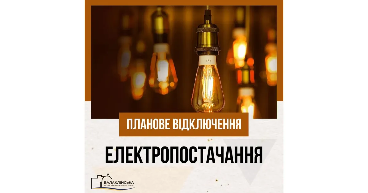 Зображення: Балаклійська міська військова адміністрація У Балаклії буде відсутнє електропостачання на порталі Gromada Group