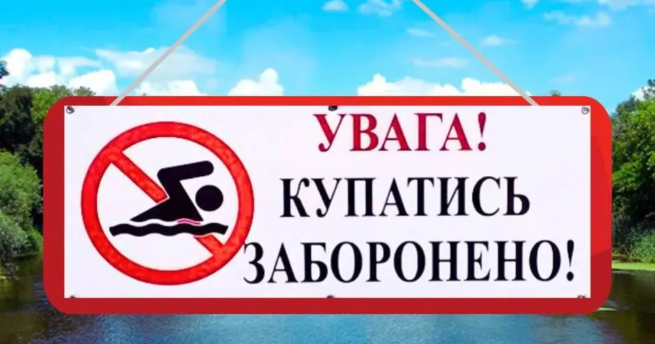 Зображення: Савинська СВА Про заборону купання і відпочинку на водоймах нагадує Савинська СВА на порталі Gromada Group