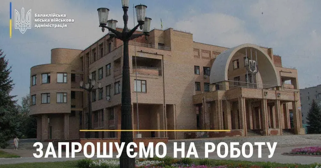 Зображення: Балаклійська МВА Балаклійська міська військова адміністрація запрошує на роботу на порталі Gromada Group