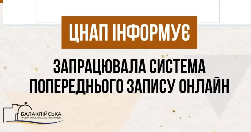 Зображення: Балаклійська МВА До Балаклійського ЦНАПу можна записатися онлайн на порталі Gromada Group