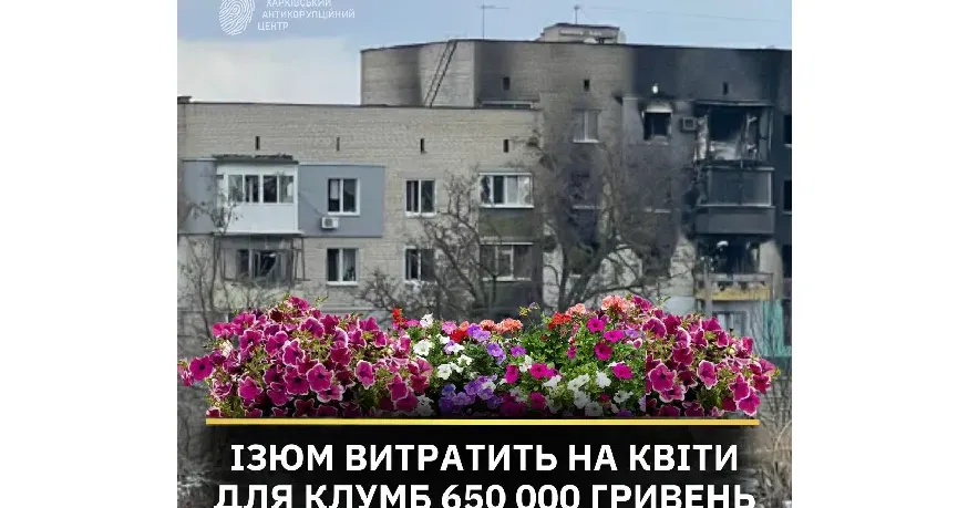 Фото: ХАЦ 650 тисяч витратить Ізюм на квіти для клумб на порталі Gromada Group
