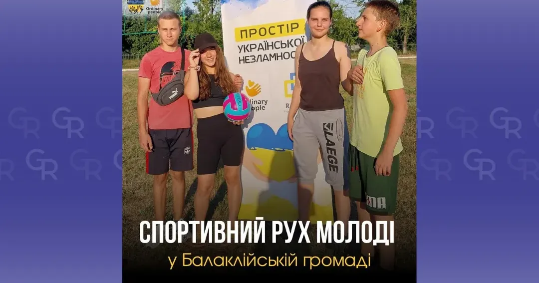 Фото: ГО Звичайні люди (facebook) Гурток "Спортивний рух Молоді" працює у Балаклійській громаді для дітей і підлітків на порталі Gromada Group