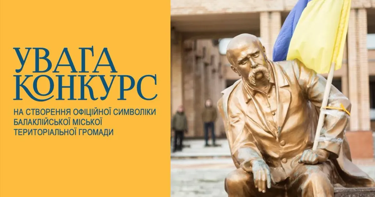 Зображення: Балаклійська МВА Оголошено конкурс на створення офіційної символіки Балаклійської громади на порталі Gromada Group