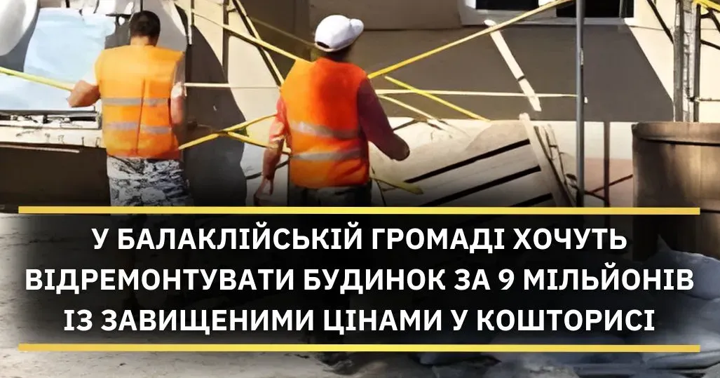 Фото: Харківський антикорупційний центр Чи відремонтують будинок у Новій Гусарівці за завищеними цінами? на порталі Gromada Group