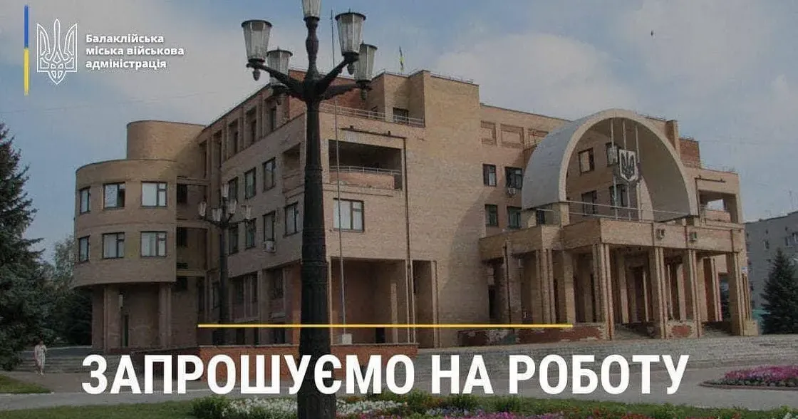 Фото: Балаклійська МВА Управління соціального захисту населення Балаклійської міської ради запрошує на роботу на порталі Gromada Group
