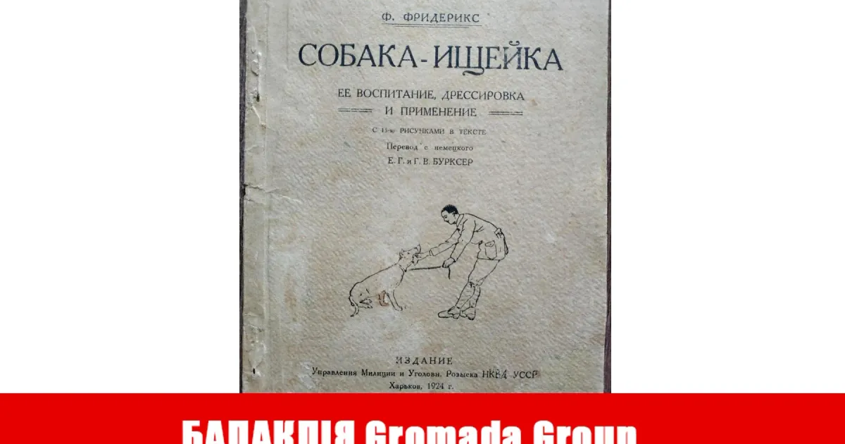 У липні 1925 року собака-шукач Тріко знайшов у Балаклії двох убивць.