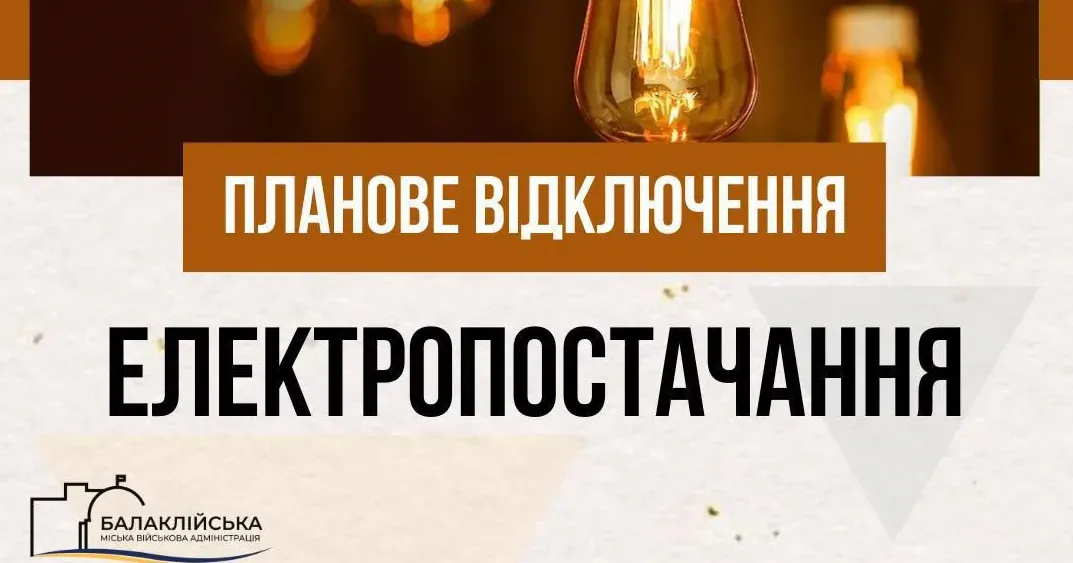 Зображення: Балаклійська МВА У Балаклії 20 лютого вимикатимуть світло на порталі Gromada Group