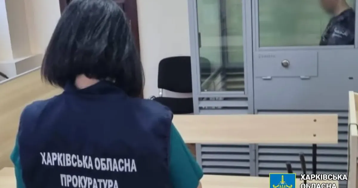 Фото: Харківська обласна прокуратура 15 років тюрми колишньому правоохоронцю: суд виніс вирок колаборанту з Ізюма на порталі Gromada Group