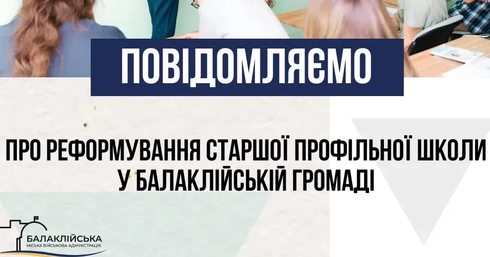 Зображення: Балаклійська МВА Школи реформують у Балаклійській громаді: старші класи будуть навчатися лише в одному закладі на порталі Gromada Group