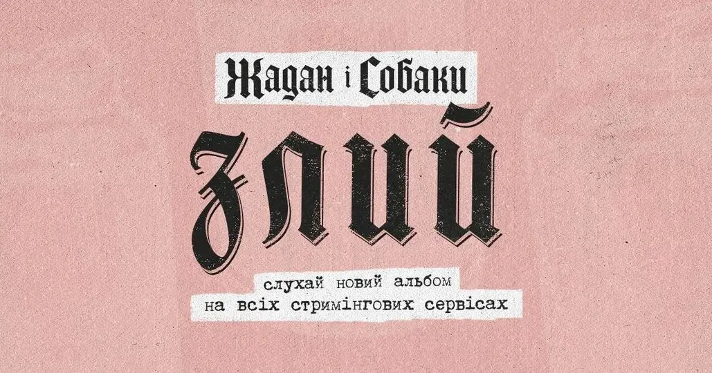 Зображення з офіційної facebook сторінки гурту Жадан і Собаки Гурт Жадан і Собаки презентував новий альбом на порталі Gromada Group