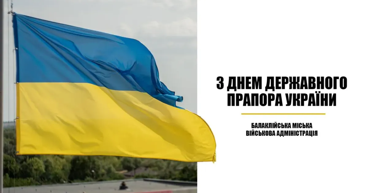 Зображення: Балаклійська МВА З Днем Дежавного прапора України вітає Балаклійська МВА на порталі Gromada Group
