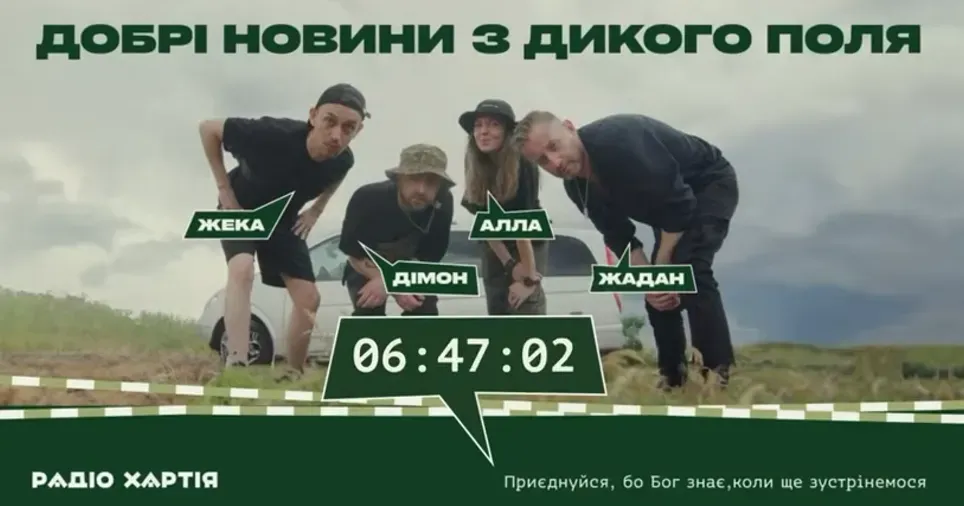 Скриншот ефіру «Радіо Хартія» «Добрі новини з Дикого поля» на «Радіо Хартія» — новий проєкт команди Сергія Жадана на порталі Gromada Group