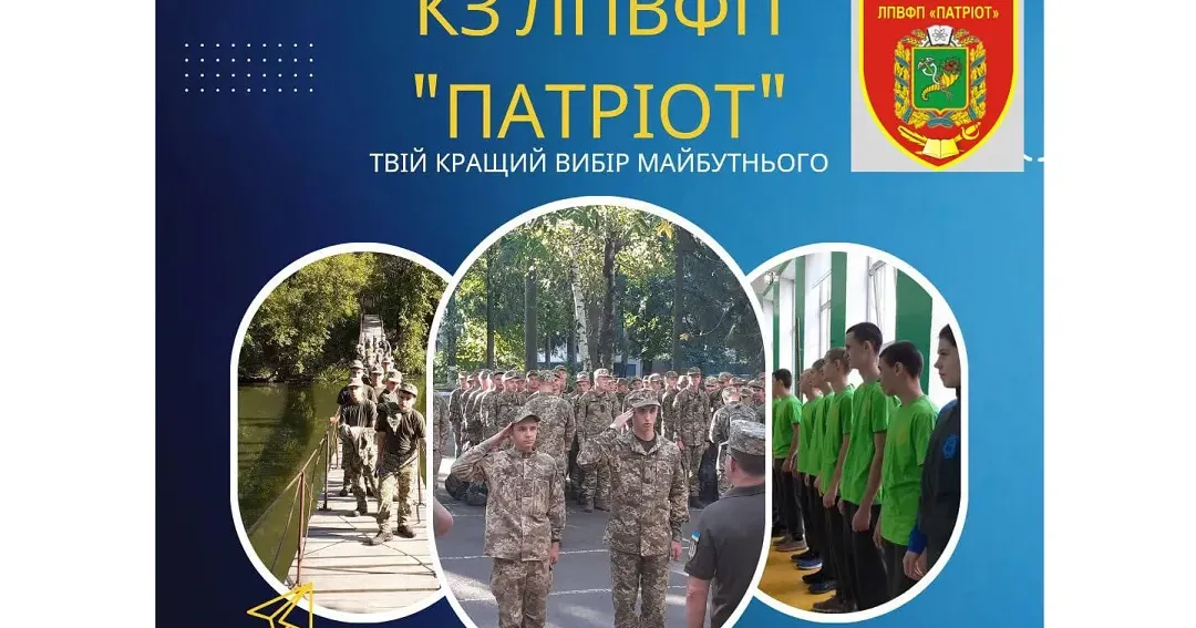Фото: Ліцей з посиленою військово-фізичною підготовкою "Патріот (facebook) Ліцей з посиленою військово-фізичною підготовкою "Патріот" запрошує на навчання на порталі Gromada Group
