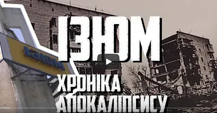 У новому документальному фільмі проєкту СЛІДИ/SCARS Харківського прес-клубу, реалізованого за підтримки Фонду сприяння демократії Посольства США в Україні, ізюмчани згадують про жахіття війни і окупації.