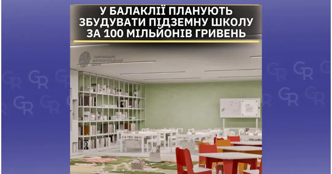 Зображення: Харківський антикорупційний центр Якою буде вартість підземної школи у Балаклії з'ясував ХАЦ на порталі Gromada Group