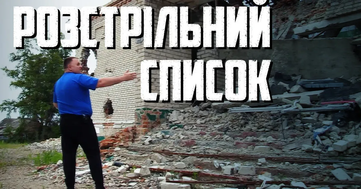 Чи існували насправді розстрільні списки? Чи підлягали люди переслідуванню та фізичному знищенню? Журналісти шукали відповідь у селі Норцівка, що за 30 км від Балаклії.