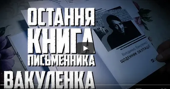 Фільм проєкту Харківського прес-клубу СЛІДИ/SCARS присвячений Володимирові Вакуленку, українському прозаїку, поету, учаснику Революції Гідності, волонтеру та активісту, який став жертвою російських окупантів.